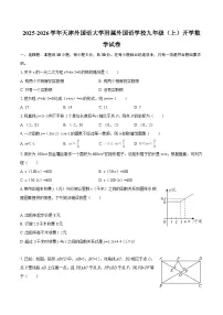 2025-2026学年天津外国语大学附属外国语学校九年级(上)开学数学试卷-自定义类型