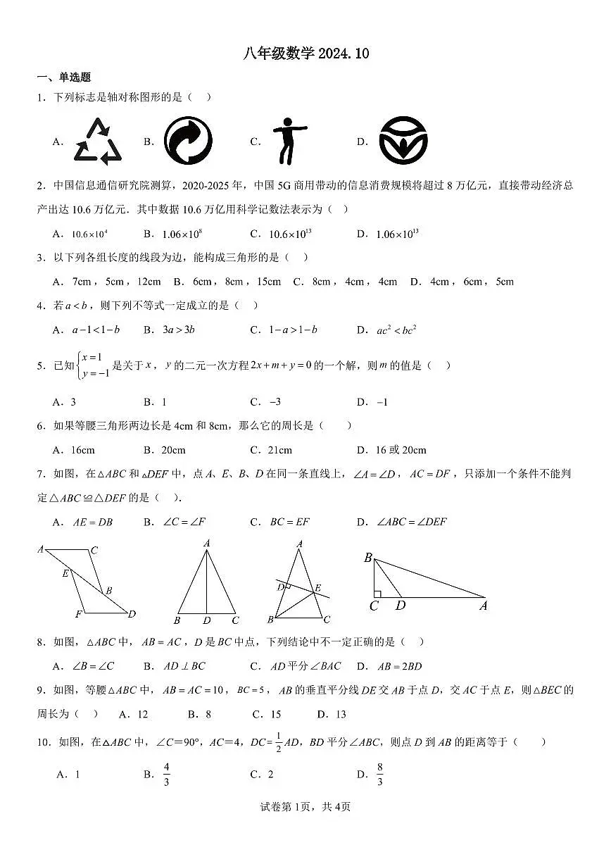 八年级数学2024.10第1页