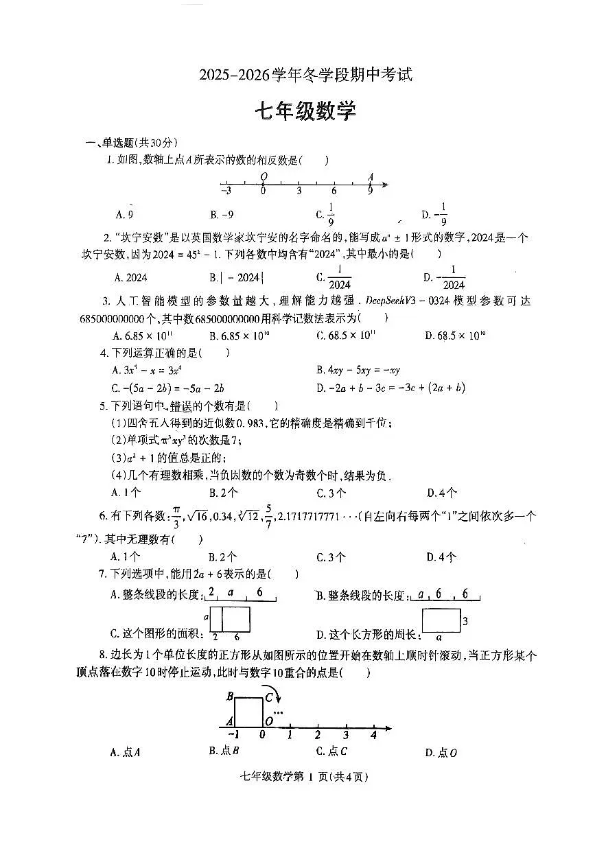 2025~2026济源市冬学段七年级上学期期中考试数学试卷第1页