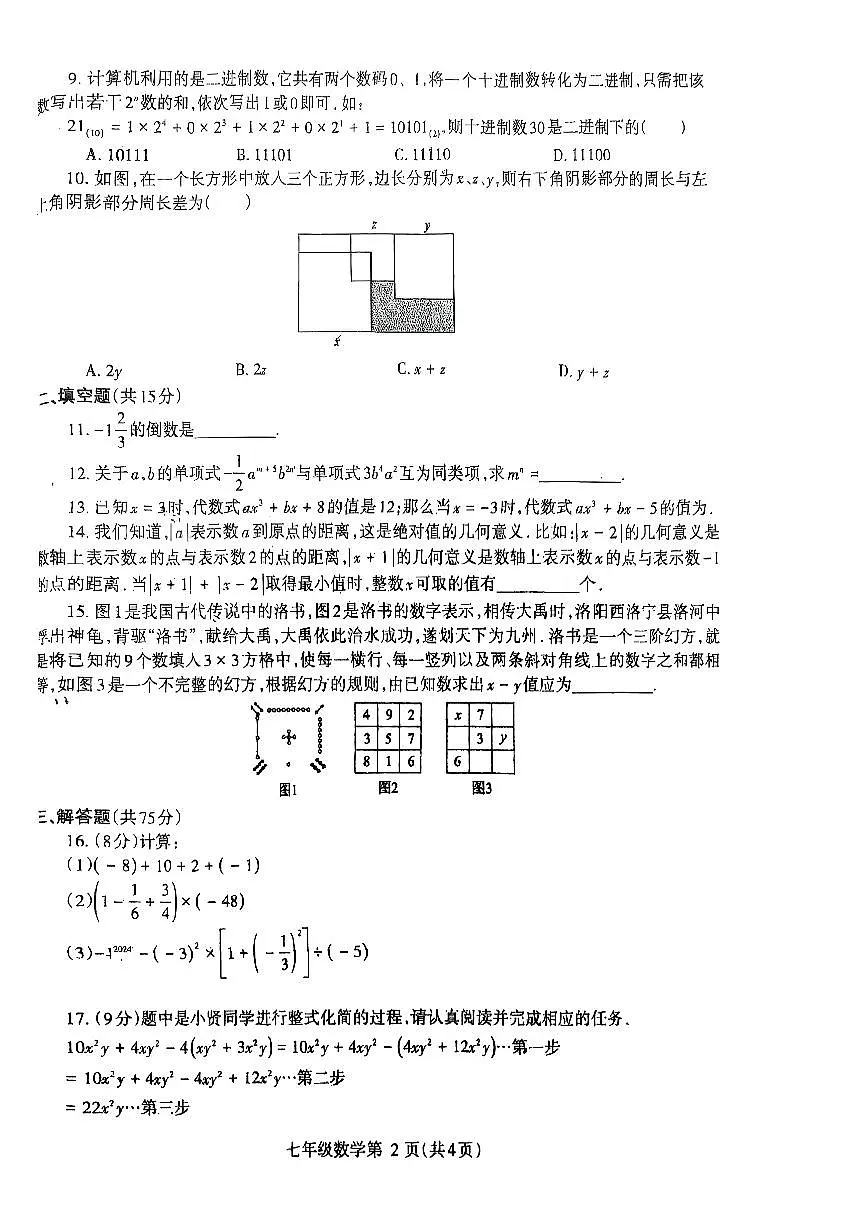 2025~2026济源市冬学段七年级上学期期中考试数学试卷第2页