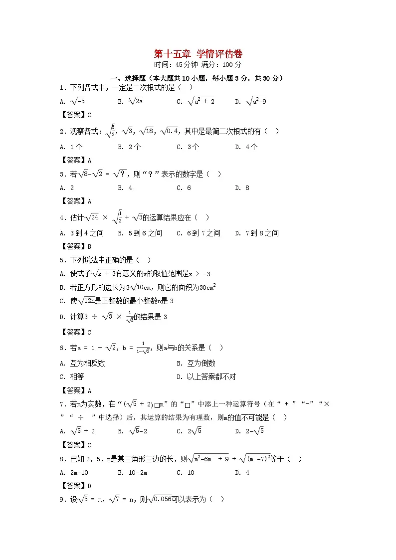 河北省2025八年级数学上册第十五章二次根式学情评估卷(附解析冀教版)第1页
