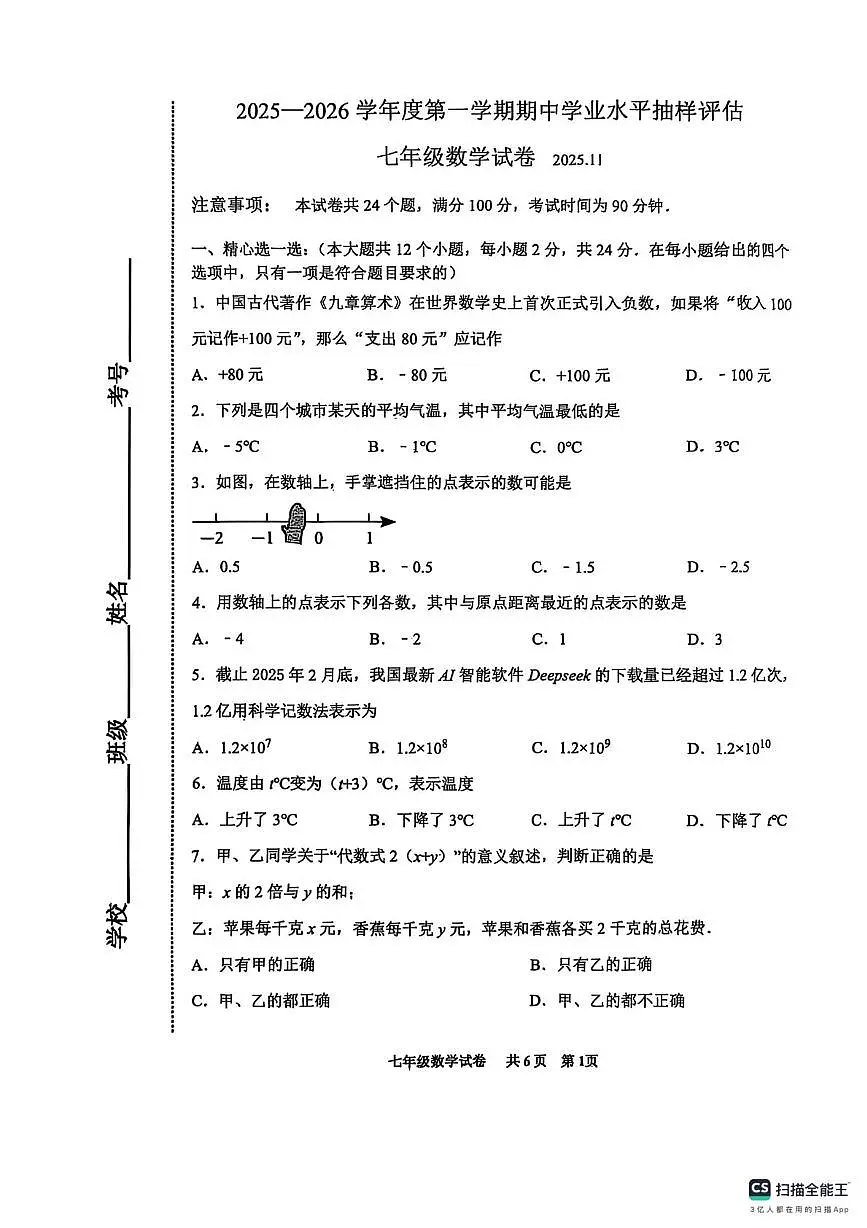 河北省唐山市路南区2025-2026学年上学期七年级11月期中考试数学试卷第1页