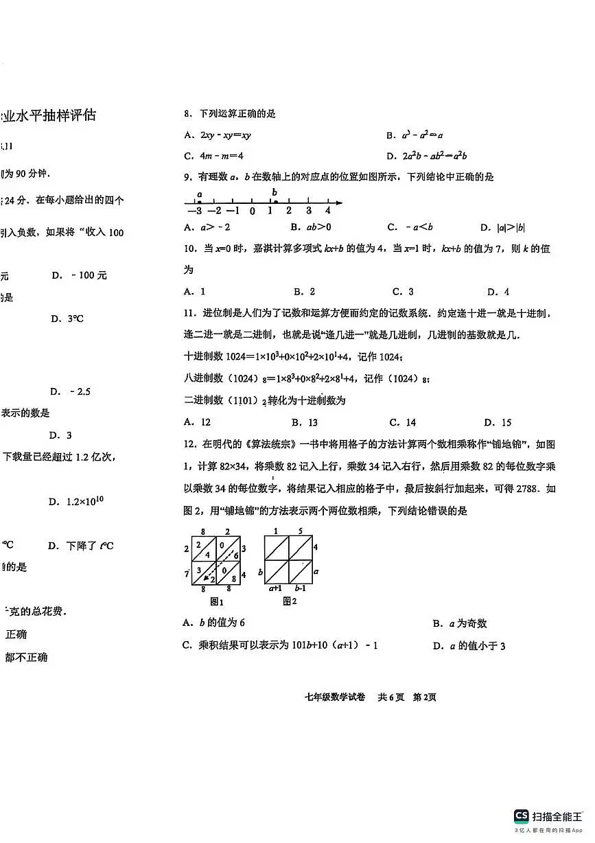 河北省唐山市路南区2025-2026学年上学期七年级11月期中考试数学试卷第2页