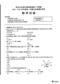 黑龙江省牡丹江市初中课改联盟第三子联盟2024-2025学年七年级上学期期末考试数学试卷