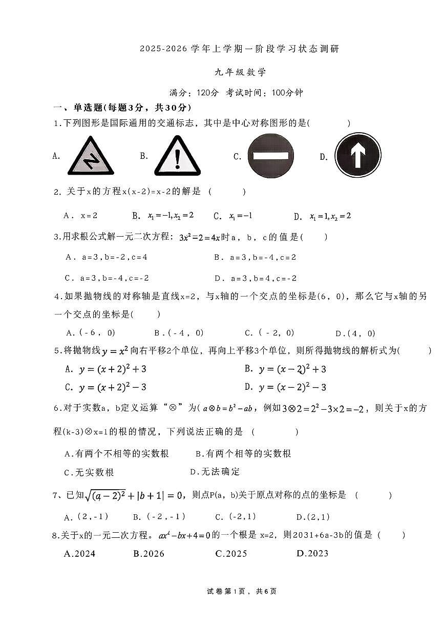 河南省安阳市第五中学2025-2026学年九年级上学期第一次月考数学试卷第1页