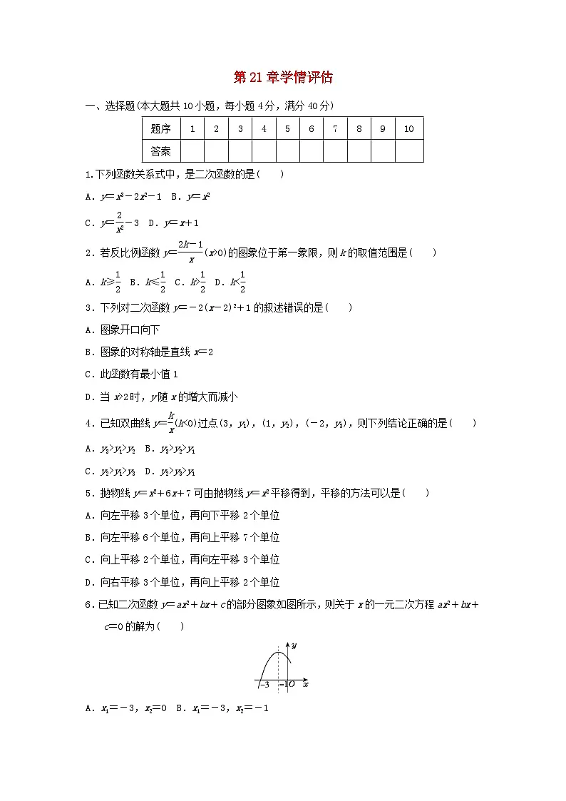 安徽省2025秋九年级数学上册第21章二次函数与反比例函数学情评估试卷(附解析沪科版)第1页