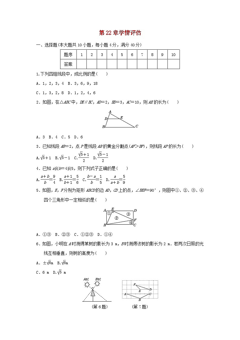 安徽省2025秋九年级数学上册第22章相似形学情评估试卷(附解析沪科版)第1页