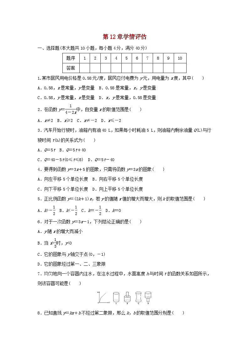 安徽省2025秋八年级数学上册第12章函数与一次函数学情评估试卷(附解析沪科版)第1页