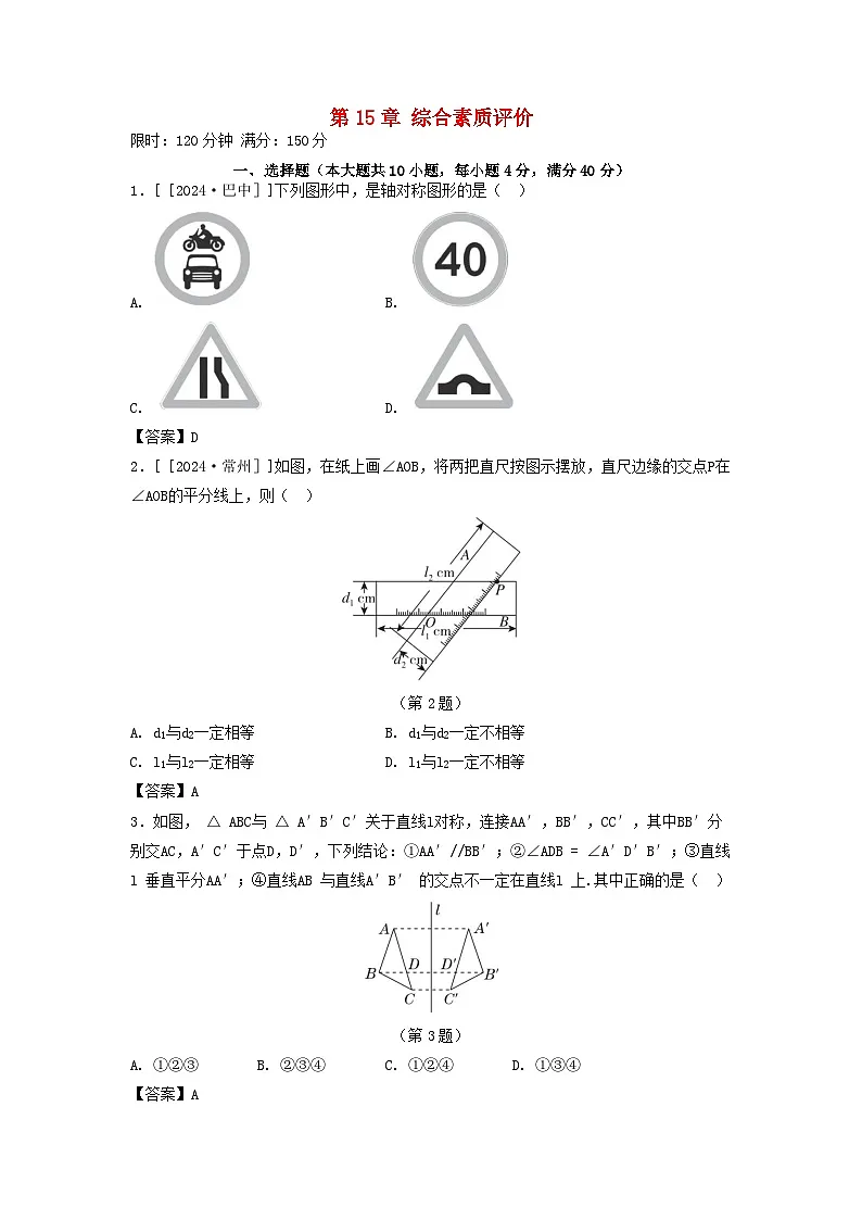 2025八年级数学上册第15章轴对称图形与等腰三角形综合素质评价试卷(附解析沪科版)第1页