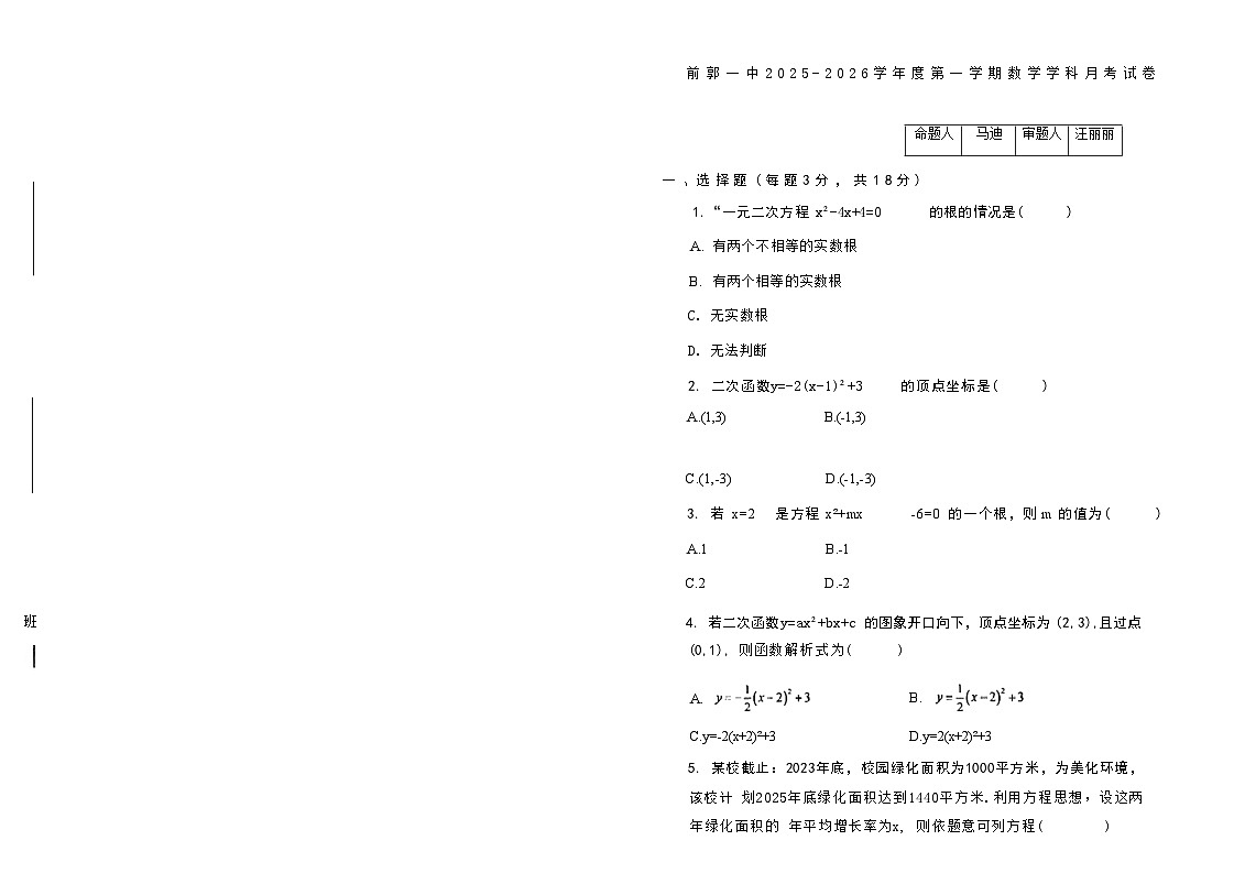 吉林省松原市前郭县第一中学2025—2026学年度上学期九年级第一次阶段性教学质量检测 数学(含答题卡、答案)第1页