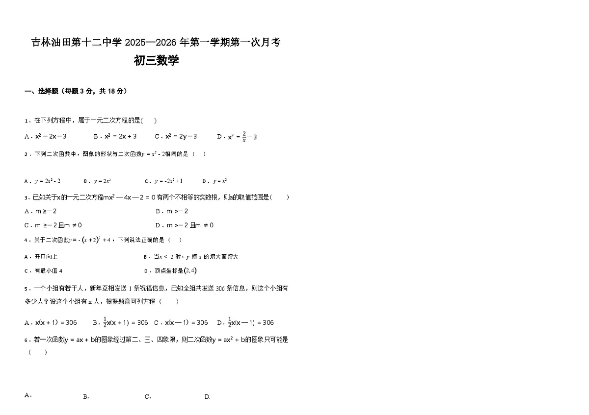 吉林油田第十二中学2025—2026年第一学期第一次月考 初三数学(含答案)第1页