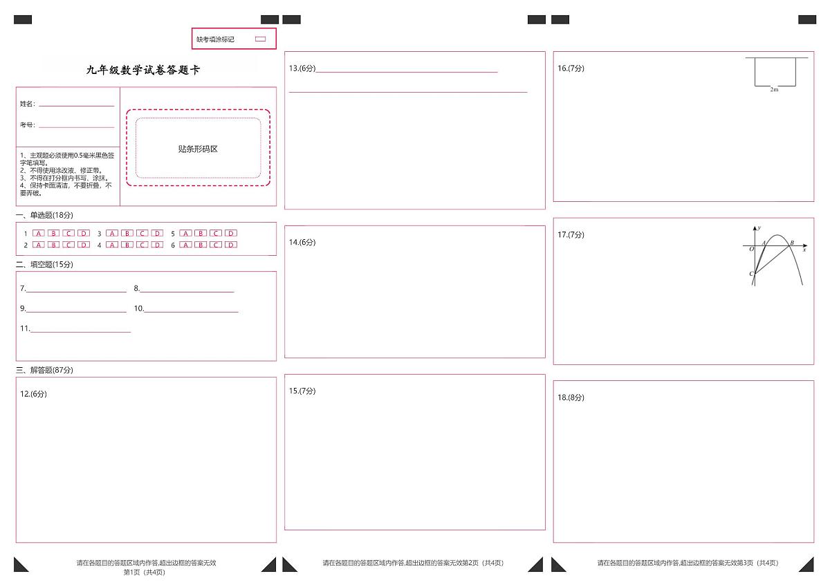 吉林省白山市抚松县第十中学2025—2026学年度第一学期第一次月考 九年级数学答题卡第1页