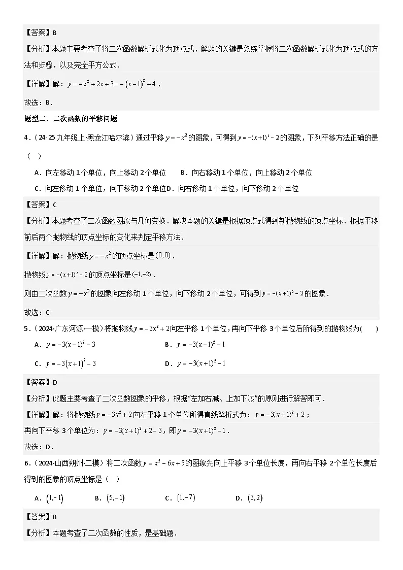 22.1.4 二次函数y=ax2+bx+c(a≠0)的图象和性质 解析版第3页