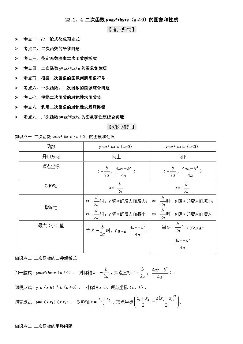 22.1.4 二次函数y=ax2+bx+c(a≠0)的图象和性质 原卷版第1页