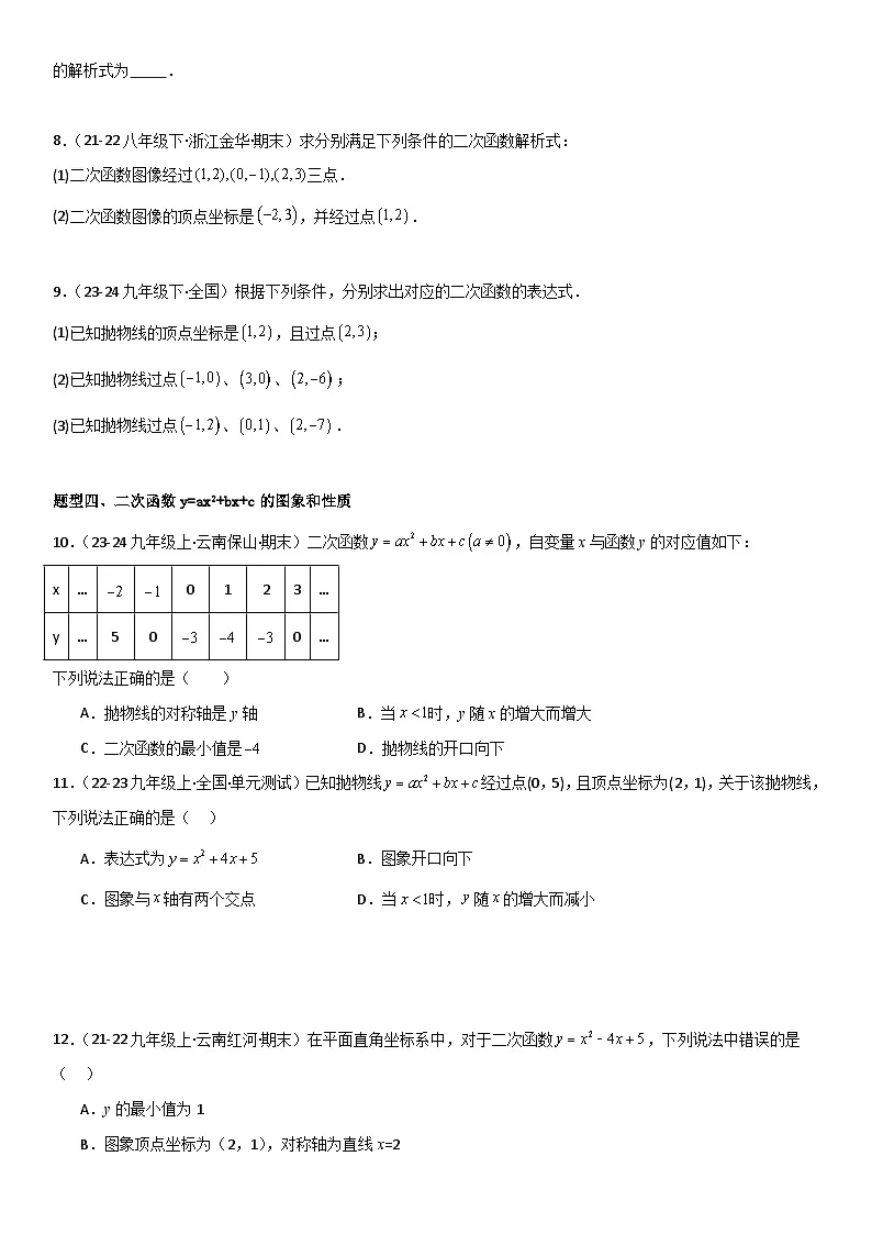 22.1.4 二次函数y=ax2+bx+c(a≠0)的图象和性质 原卷版第3页
