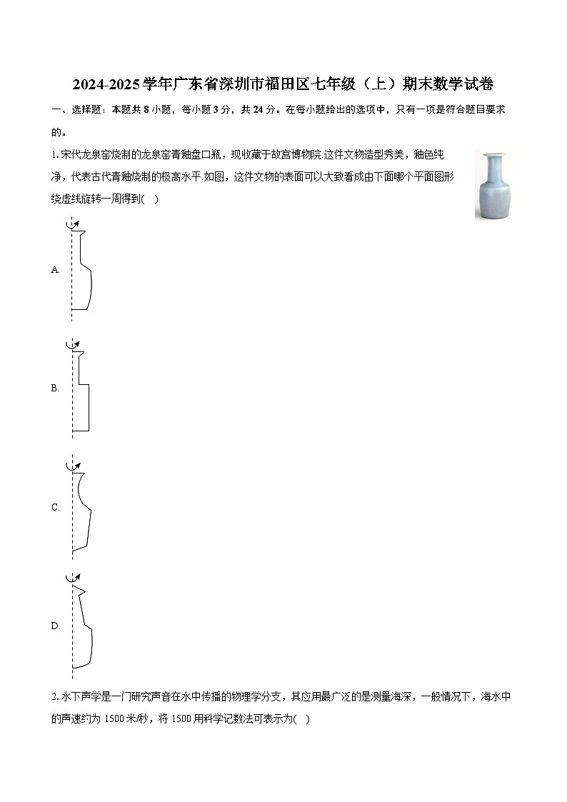 广东省深圳市福田区2024-2025学年七年级上学期期末考试数学试卷 含答案第1页