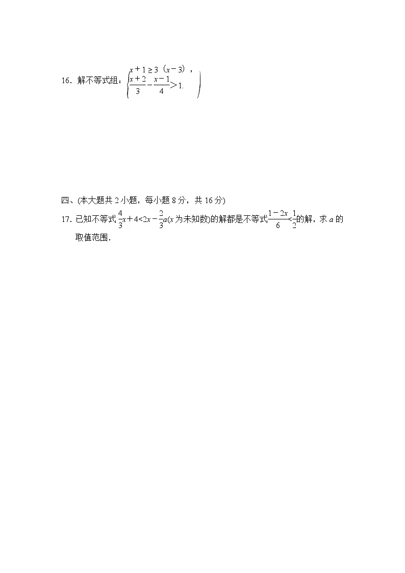 沪科版七年级数学下册 第7章 一元一次不等式与不等式组 学情评估卷(含答案)第3页