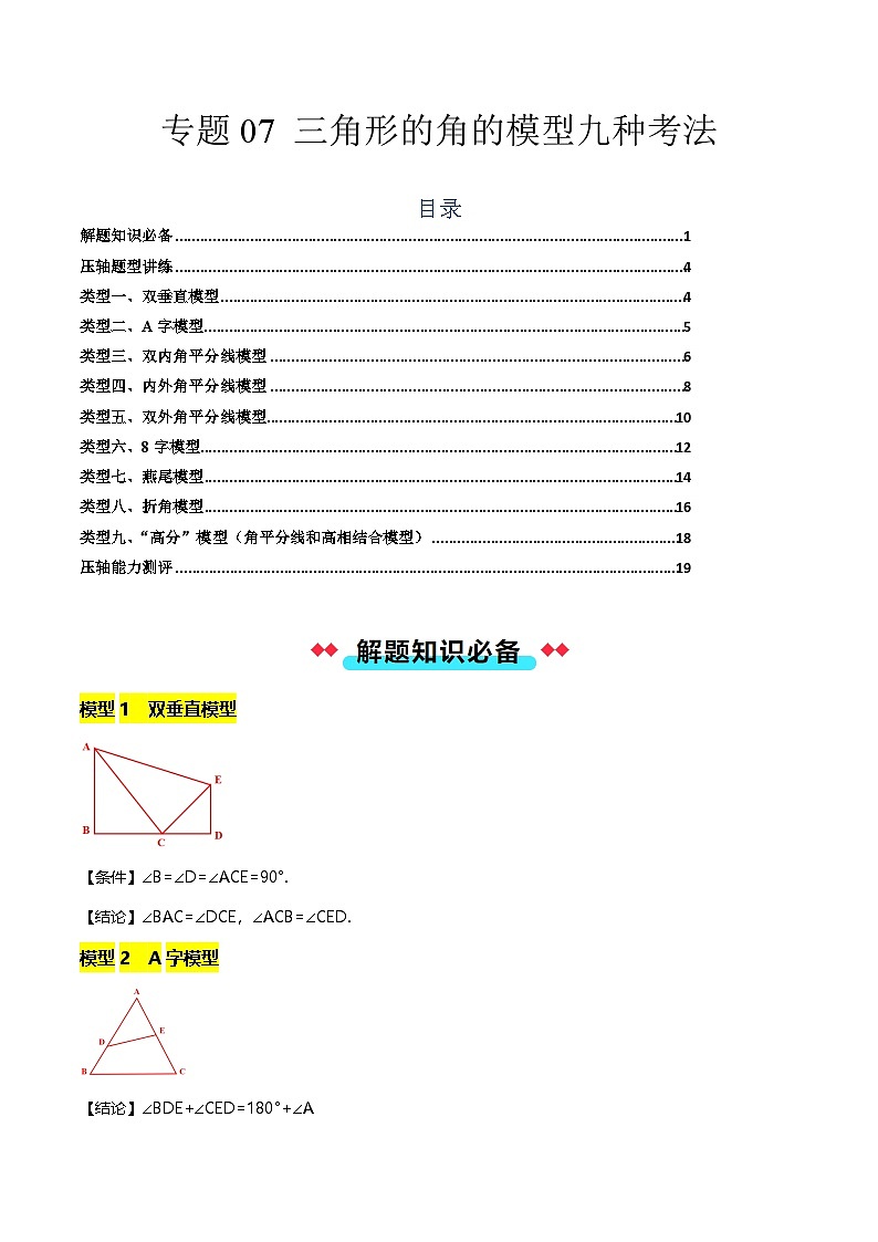 专题07 三角形的角的模型九种考法-原卷版第1页