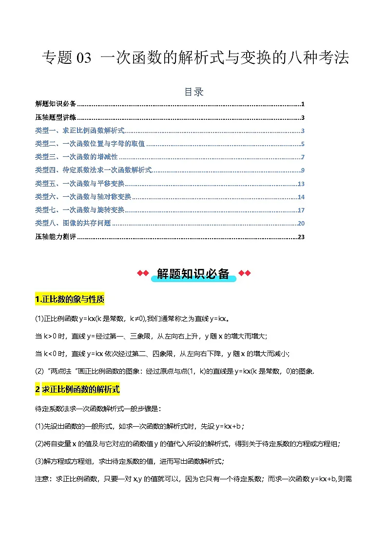 专题03 一次函数的解析式与变换的八种考法-解析版第1页