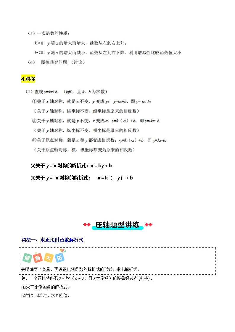 专题03 一次函数的解析式与变换的八种考法-解析版第3页