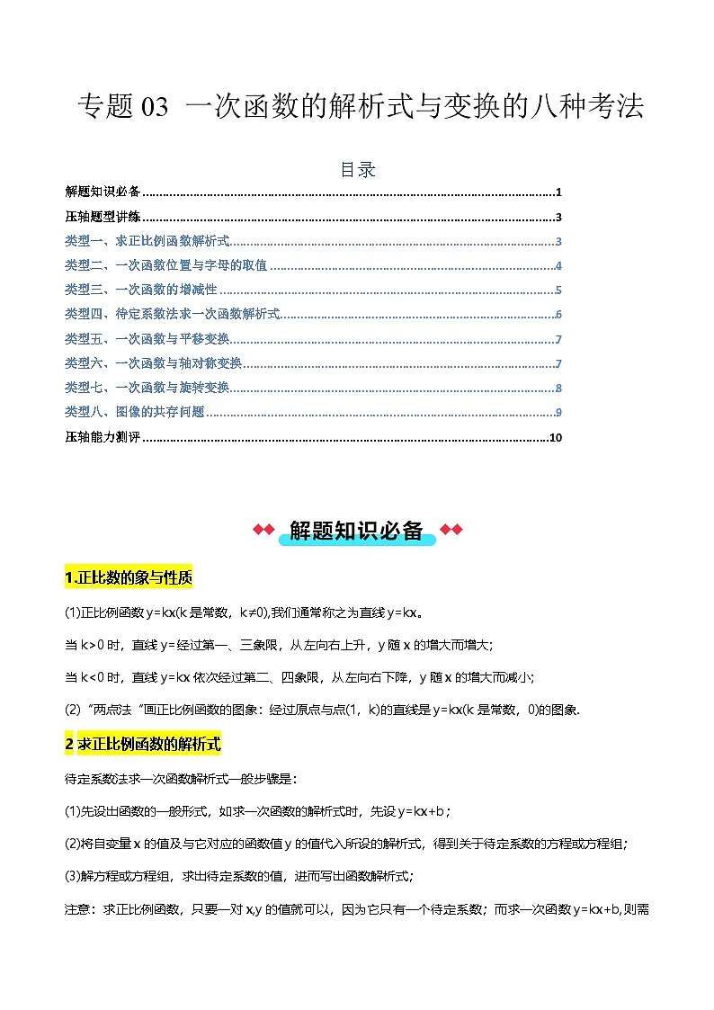 专题03 一次函数的解析式与变换的八种考法-原卷版第1页