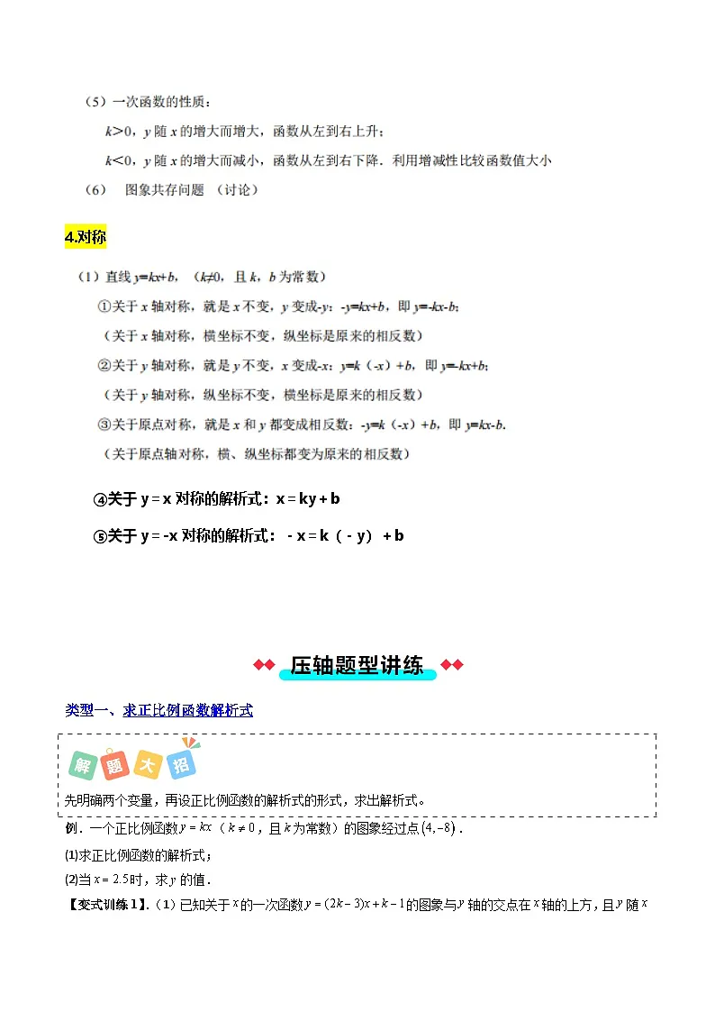 专题03 一次函数的解析式与变换的八种考法-原卷版第3页