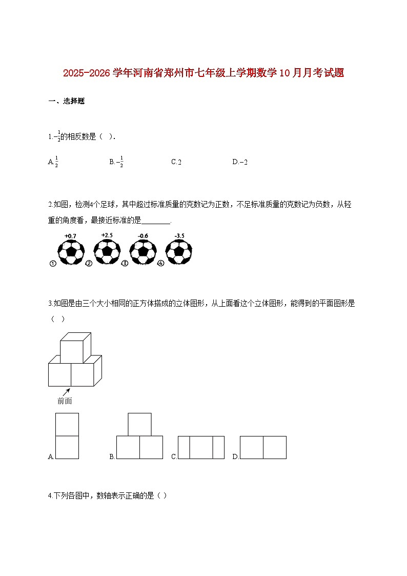 2025~2026学年河南省郑州市七年级上册数学10月月考试题(含解析)第1页