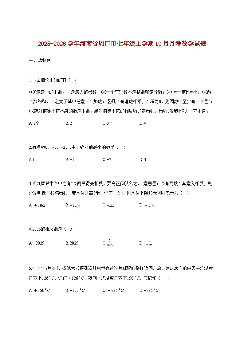 2025~2026学年河南省周口市七年级上册10月月考数学试题(含解析)第1页