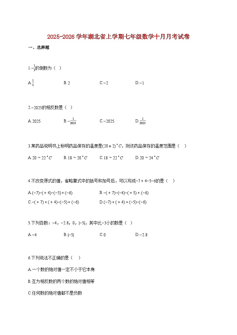 2025~2026学年湖北省上册七年级数学十月月考试题(含解析)第1页