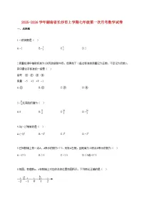 2025~2026学年湖南省长沙市上册七年级第一次月考数学试题（含解析）