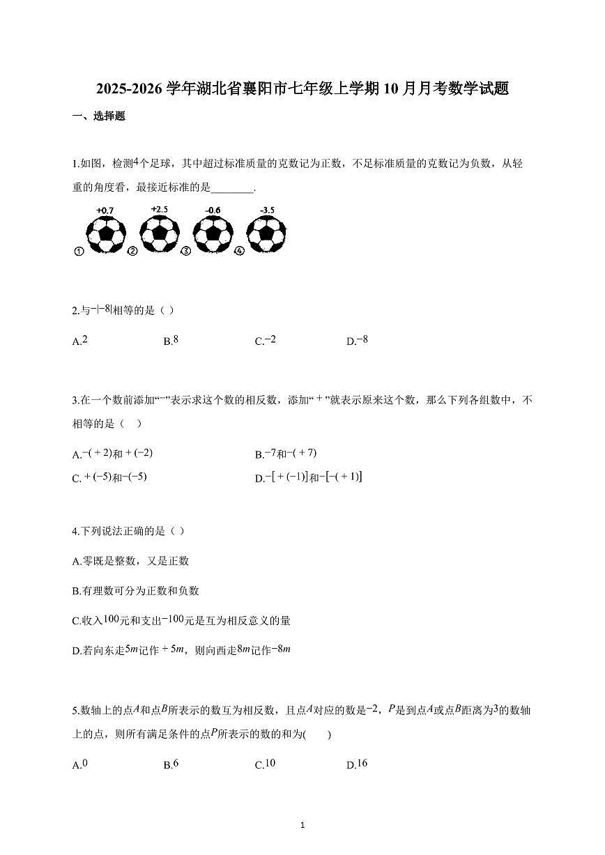 2025-2026学年湖北省襄阳市七年级上册10月月考数学试卷(含解析)第1页