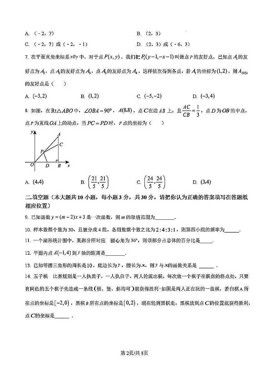 2024年扬州梅岭中学八年级上学期12月第二次月考数学试题及答案第2页