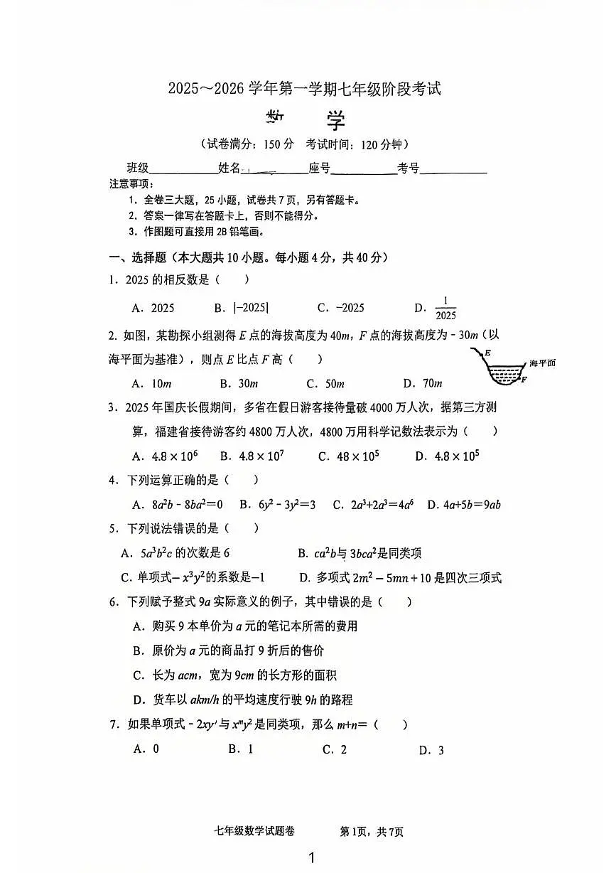 福建省厦门外国语学校2025-2026学年上学期七年级数学期中考试卷第1页