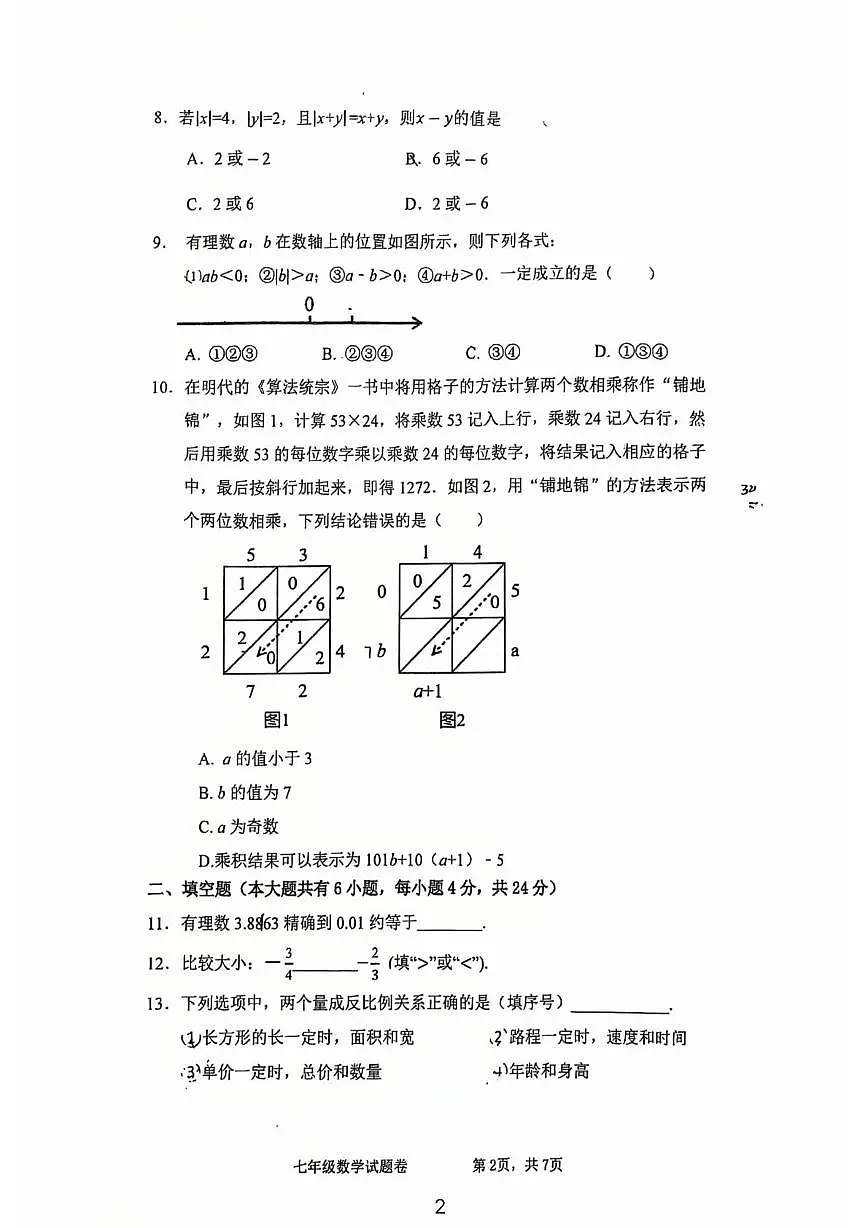 福建省厦门外国语学校2025-2026学年上学期七年级数学期中考试卷第2页
