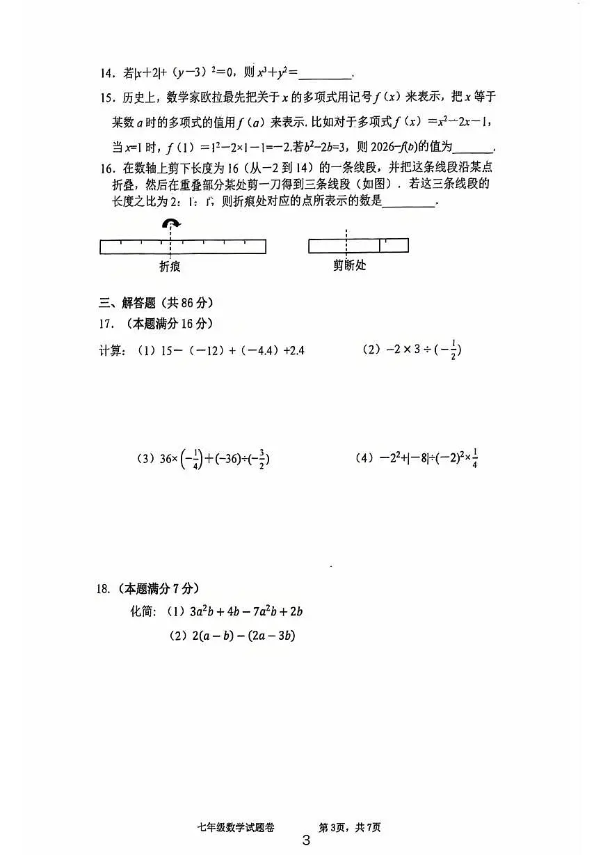 福建省厦门外国语学校2025-2026学年上学期七年级数学期中考试卷第3页