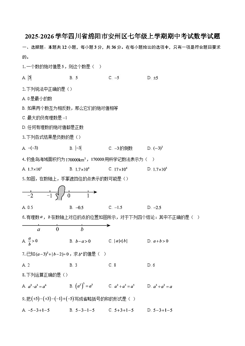 2025-2026学年四川省绵阳市安州区七年级上学期期中考试数学试题-自定义类型第1页