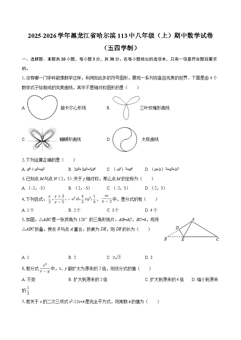 2025-2026学年黑龙江省哈尔滨113中八年级(上)期中数学试卷(五四学制)-自定义类型第1页