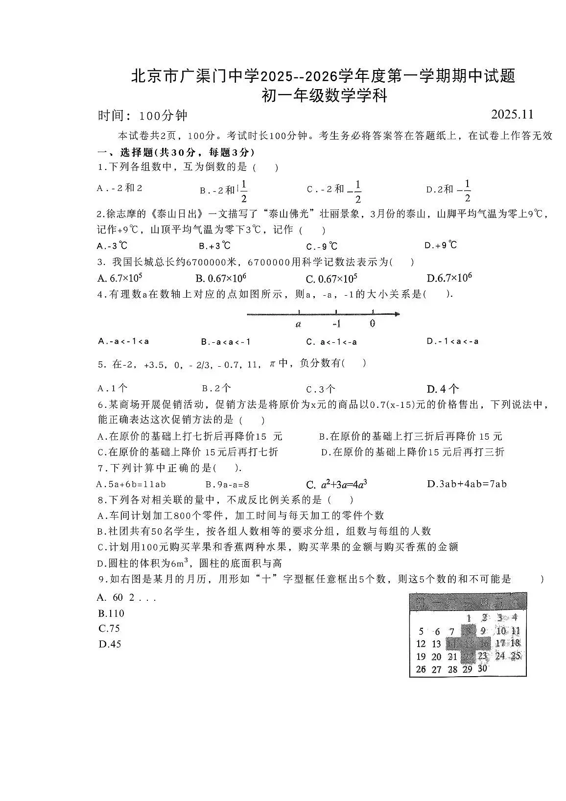 2025广渠门初一上期中数学学科试卷第1页