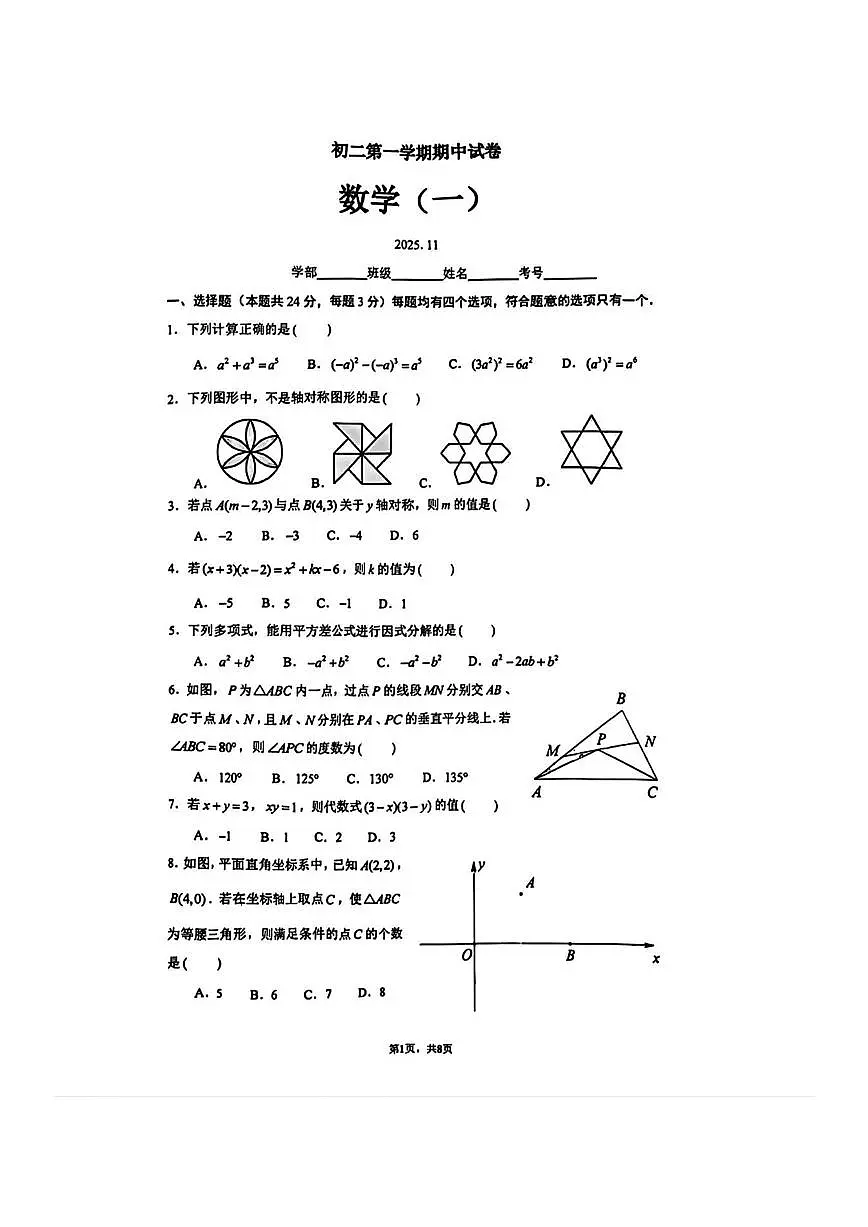 2025北京清华附初二(上)期中数学试卷 无答案第1页