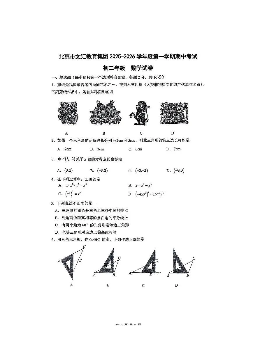 2025北京文汇中学初二(上)期中数学试卷第1页