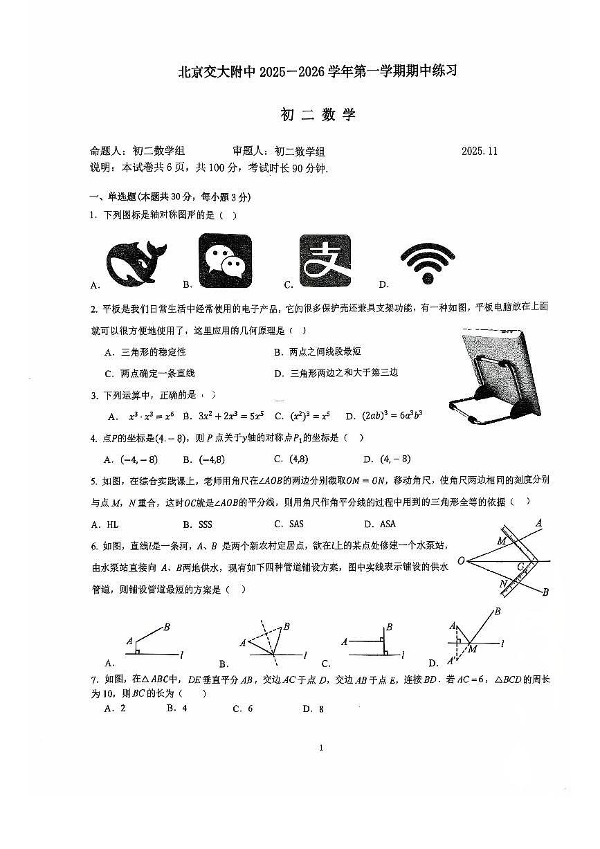 2025北京交大附中初二(上)期中数学试卷 无答案第1页