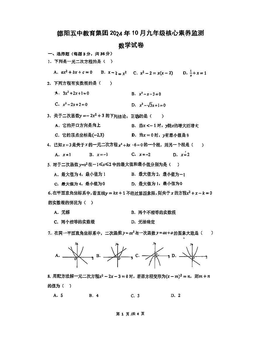 四川省德阳市德阳五中教育集团2024-2025学年上学期10月九年级核心素养监测数学试卷(月考)第1页