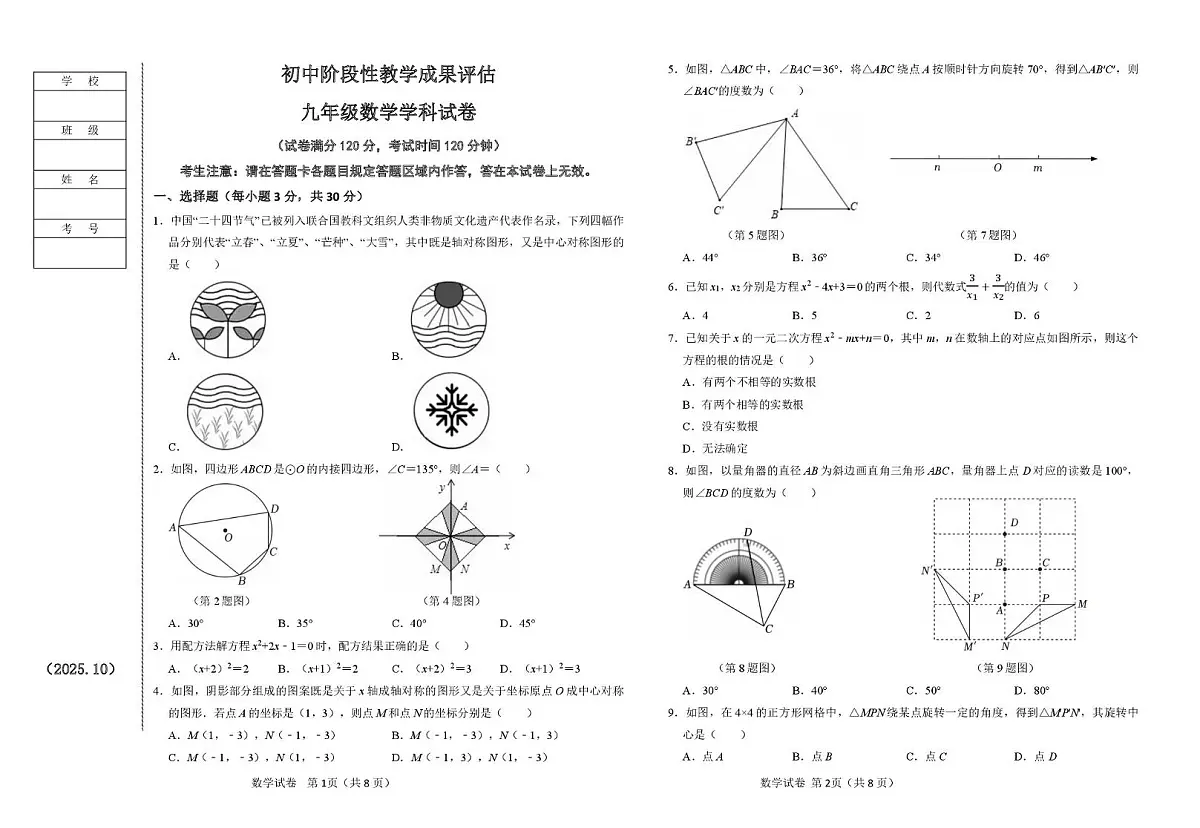 辽宁省鞍山市千山区2025-2026学年九年级上学期阶段性教学成果评估数学试卷(月考)第1页