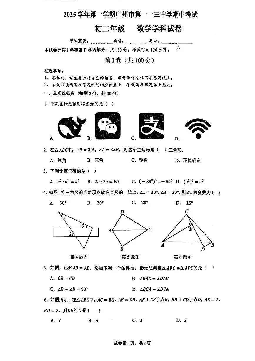 广东省广州市天河区第一一三中学2025~2026学年上学期期中考试八年级数学试卷第1页