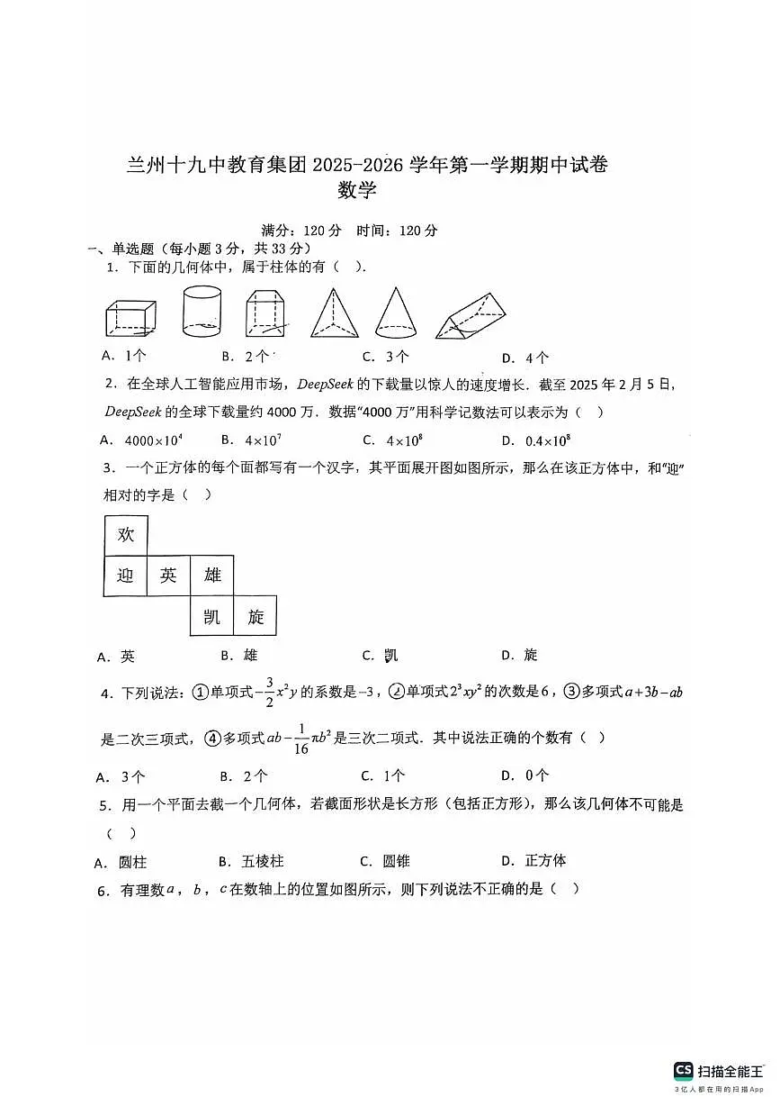 甘肃省兰州市第十九中学2025-2026学年七年级上学期期中数学试卷第1页