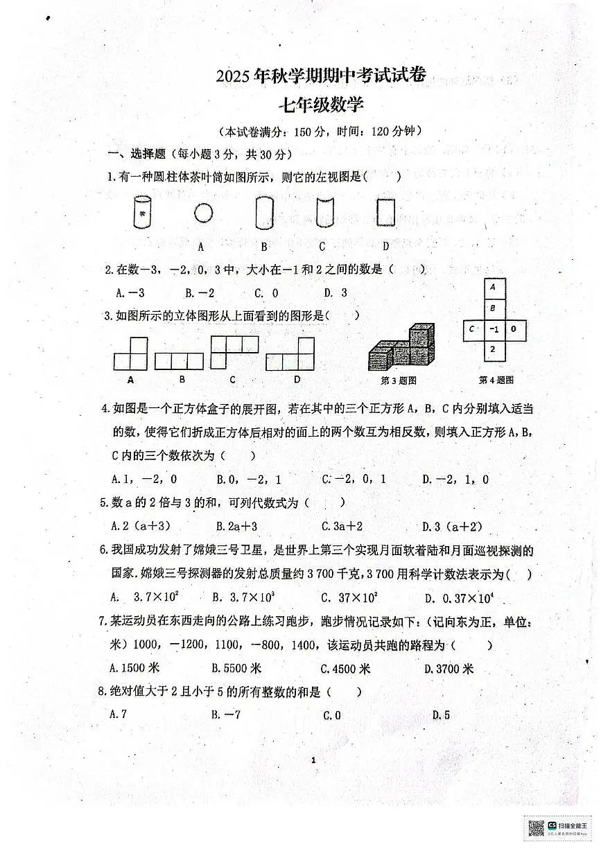 甘肃省张掖市第一中学2025-2026学年七年级上学期11月期中数学试题第1页