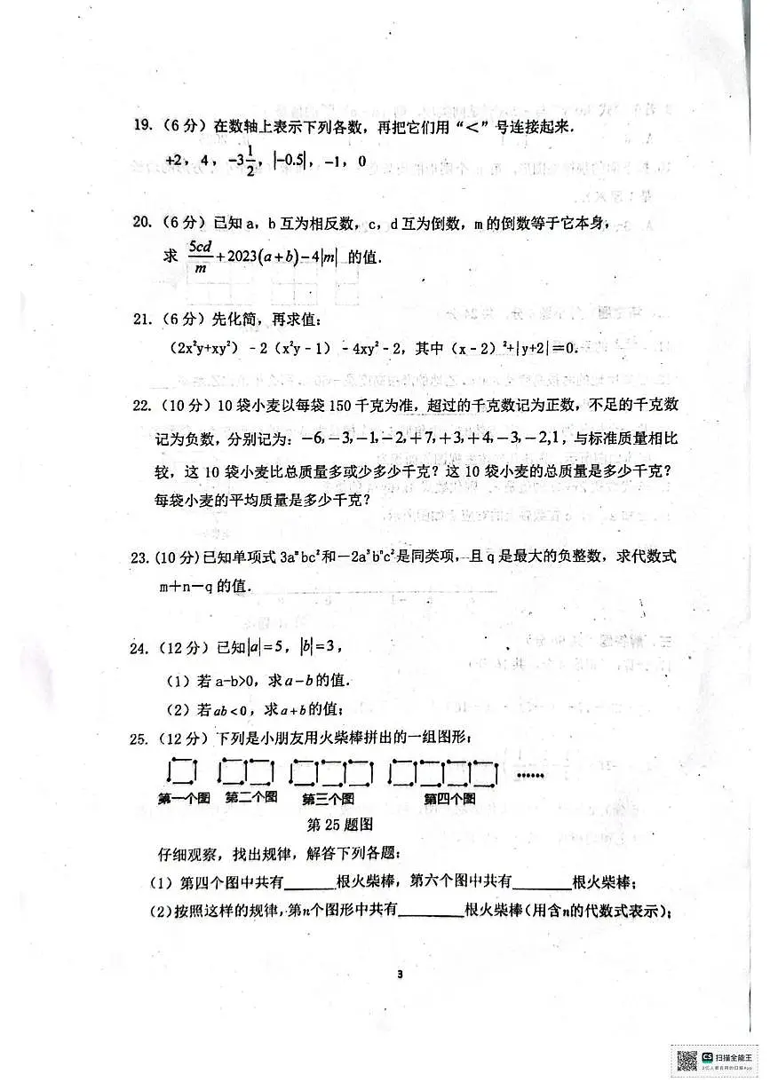 甘肃省张掖市第一中学2025-2026学年七年级上学期11月期中数学试题第3页