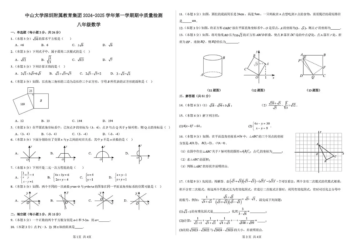 广东省深圳市中山大学深圳附属实验学校2025-2026学年上学期八年级期中考试数学试卷第1页