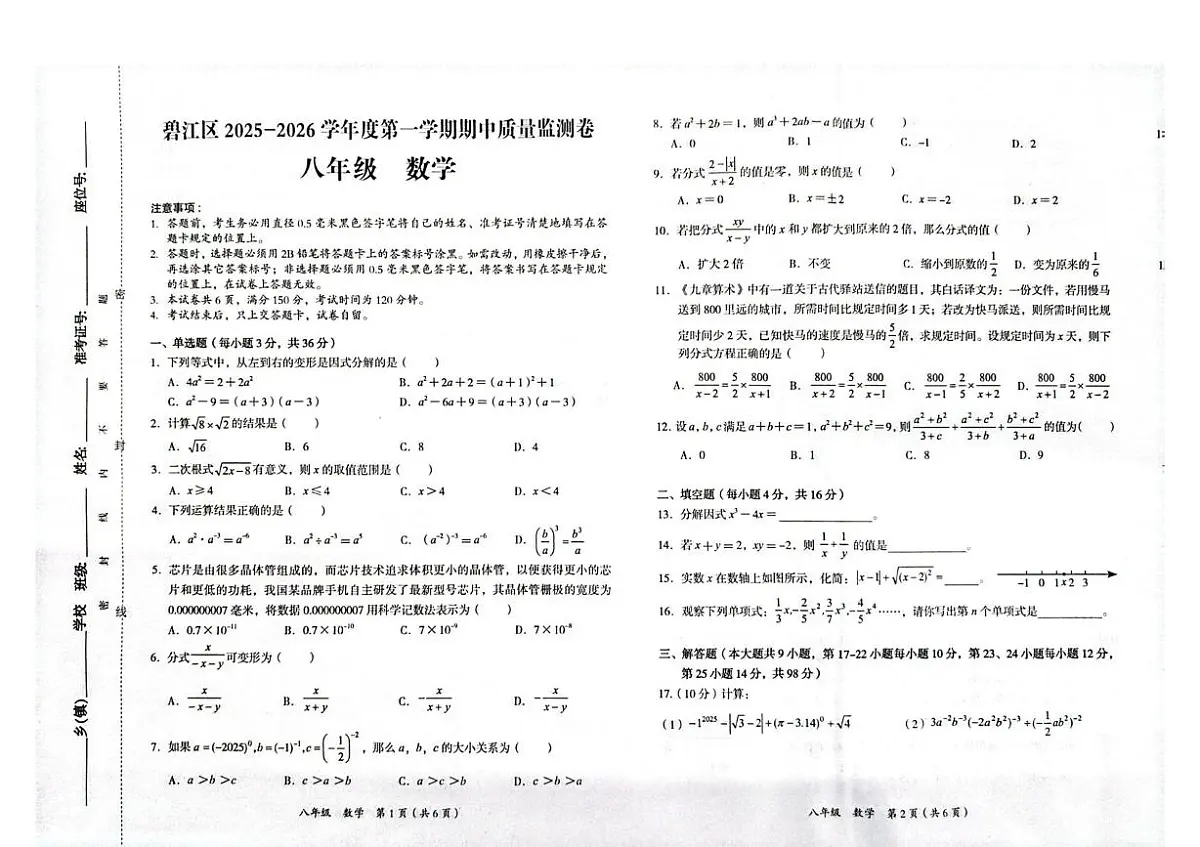 贵州省铜仁市碧江区2025-2026学年八年级上学期11月期中数学试题第1页