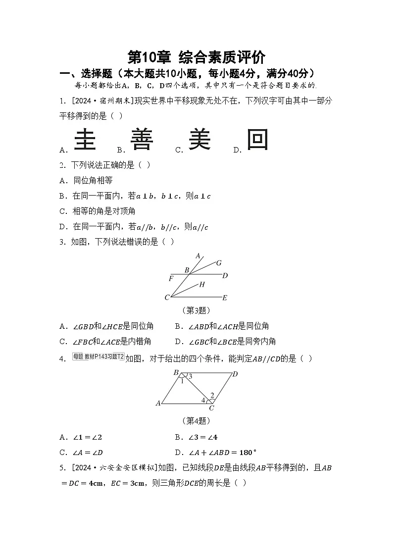 沪科版七年级数学下册 第10章 相交线、平行线与平移 综合素质评价卷(含答案)第1页